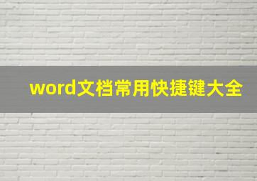 word文档常用快捷键大全