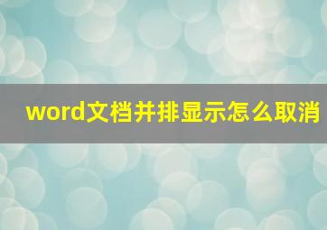 word文档并排显示怎么取消