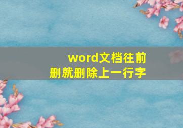 word文档往前删就删除上一行字