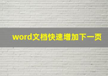 word文档快速增加下一页