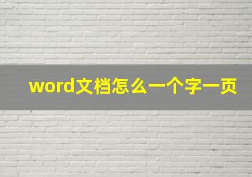 word文档怎么一个字一页