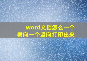 word文档怎么一个横向一个竖向打印出来