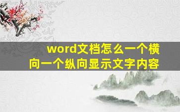 word文档怎么一个横向一个纵向显示文字内容