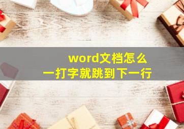 word文档怎么一打字就跳到下一行