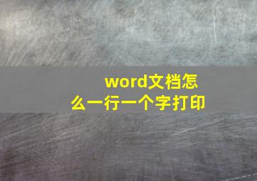 word文档怎么一行一个字打印