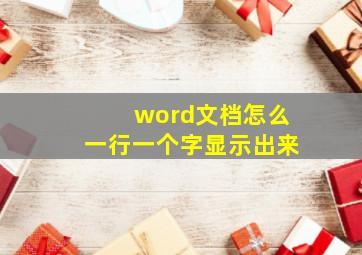 word文档怎么一行一个字显示出来