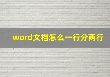 word文档怎么一行分两行