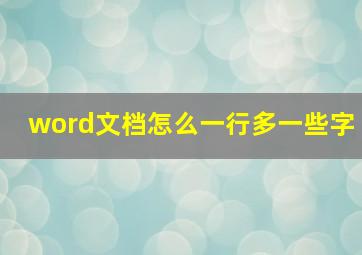 word文档怎么一行多一些字