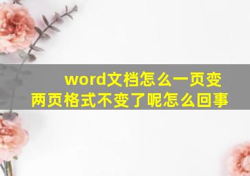 word文档怎么一页变两页格式不变了呢怎么回事