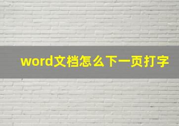 word文档怎么下一页打字