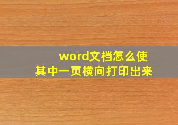 word文档怎么使其中一页横向打印出来