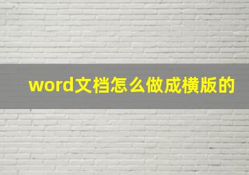 word文档怎么做成横版的