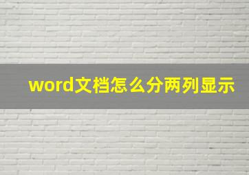 word文档怎么分两列显示