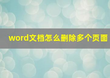 word文档怎么删除多个页面