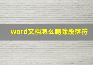 word文档怎么删除段落符