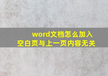 word文档怎么加入空白页与上一页内容无关