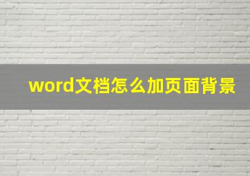 word文档怎么加页面背景