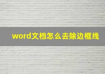 word文档怎么去除边框线