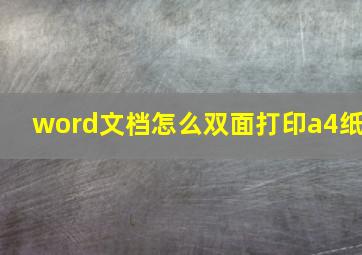 word文档怎么双面打印a4纸