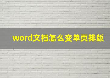 word文档怎么变单页排版