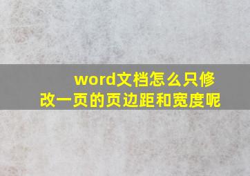 word文档怎么只修改一页的页边距和宽度呢