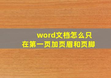 word文档怎么只在第一页加页眉和页脚