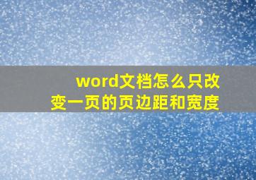 word文档怎么只改变一页的页边距和宽度