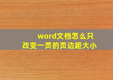 word文档怎么只改变一页的页边距大小