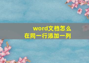 word文档怎么在同一行添加一列