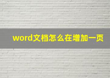 word文档怎么在增加一页