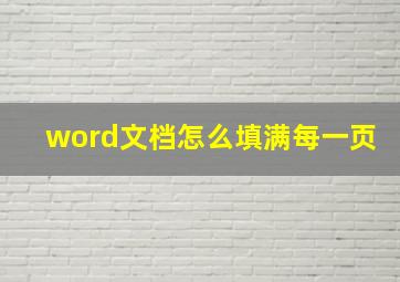 word文档怎么填满每一页