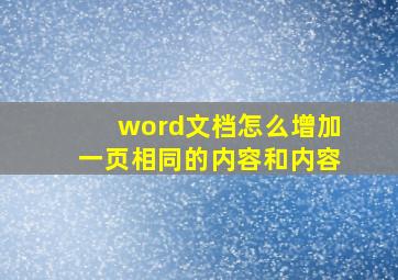 word文档怎么增加一页相同的内容和内容