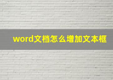 word文档怎么增加文本框