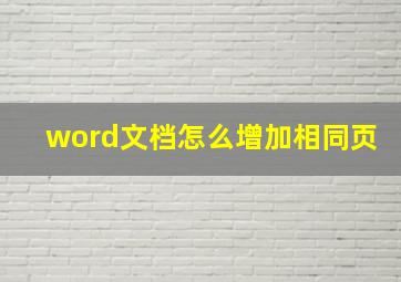 word文档怎么增加相同页