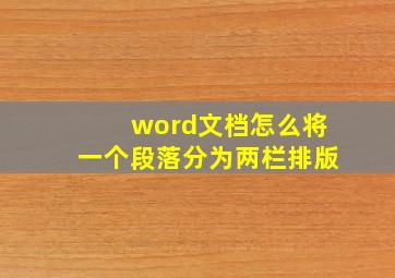 word文档怎么将一个段落分为两栏排版