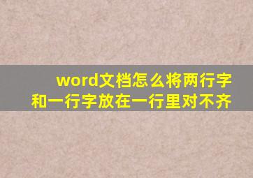 word文档怎么将两行字和一行字放在一行里对不齐