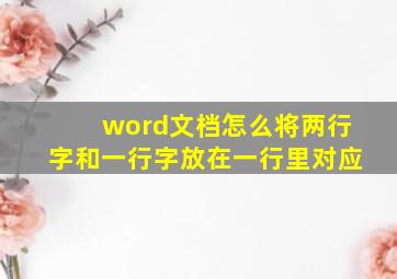 word文档怎么将两行字和一行字放在一行里对应