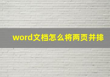 word文档怎么将两页并排