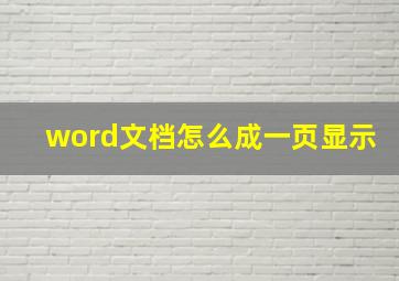 word文档怎么成一页显示