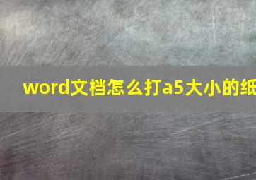 word文档怎么打a5大小的纸