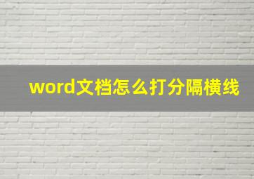 word文档怎么打分隔横线