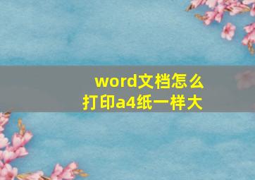 word文档怎么打印a4纸一样大