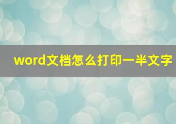 word文档怎么打印一半文字