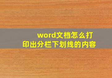 word文档怎么打印出分栏下划线的内容