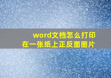 word文档怎么打印在一张纸上正反面图片