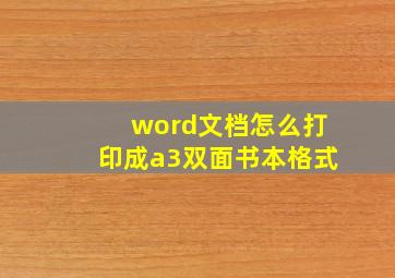 word文档怎么打印成a3双面书本格式