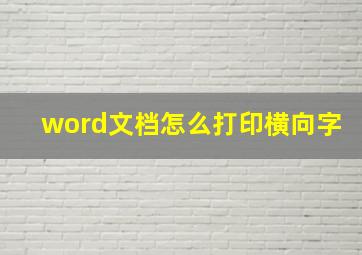 word文档怎么打印横向字