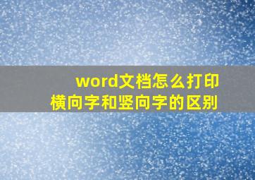 word文档怎么打印横向字和竖向字的区别