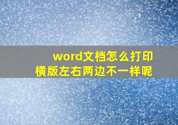 word文档怎么打印横版左右两边不一样呢