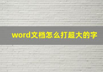 word文档怎么打超大的字